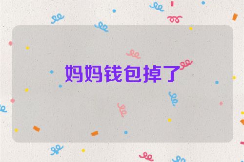 妈妈钱包掉了