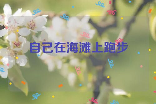 自己在海滩上跑步