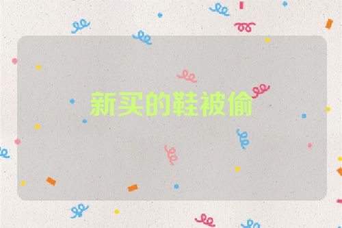 新买的鞋被偷