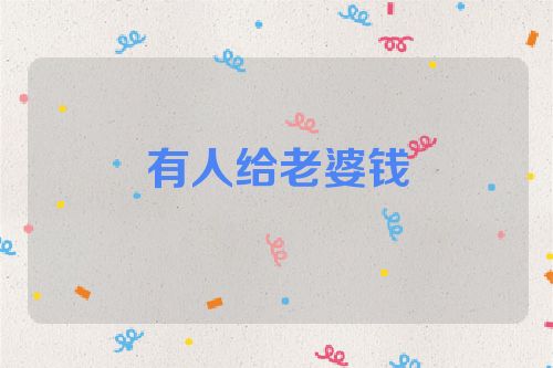 有人给老婆钱