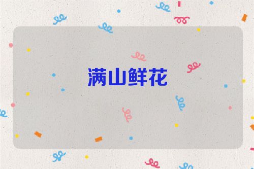 满山鲜花