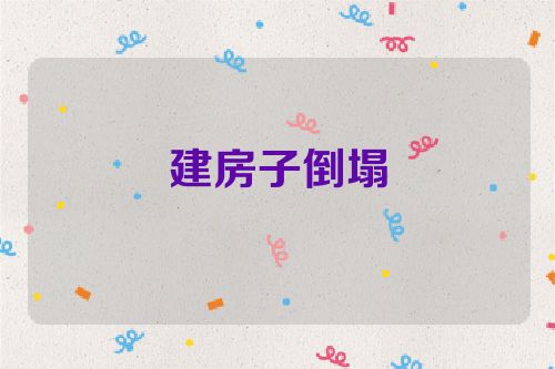 建房子倒塌