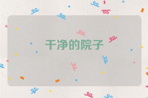 干净的院子