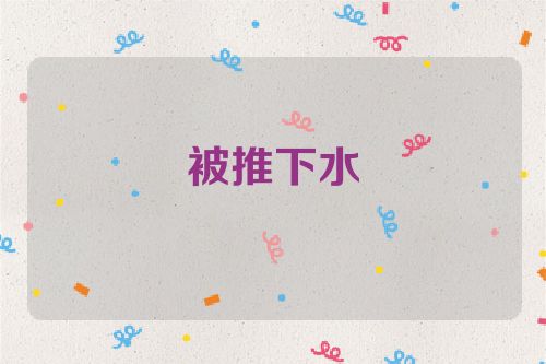 被推下水