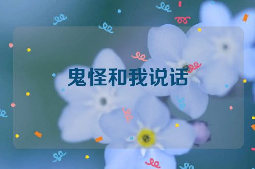 鬼怪和我说话
