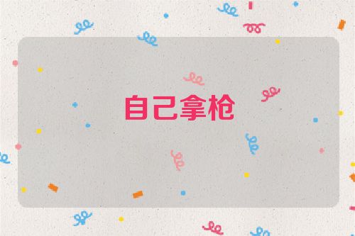 自己拿枪