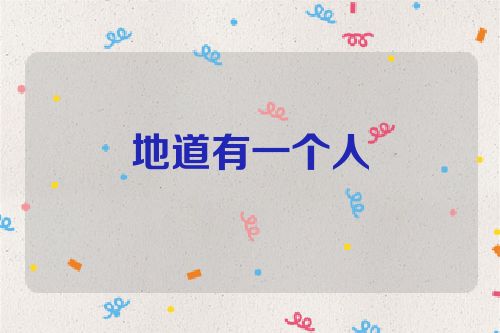 地道有一个人