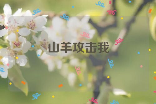 山羊攻击我