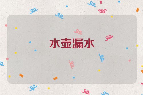 水壶漏水