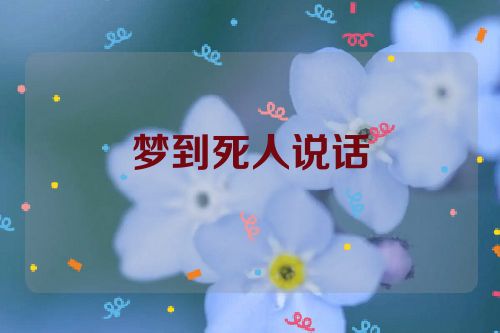 梦到死人说话