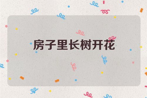 房子里长树开花