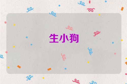 生小狗