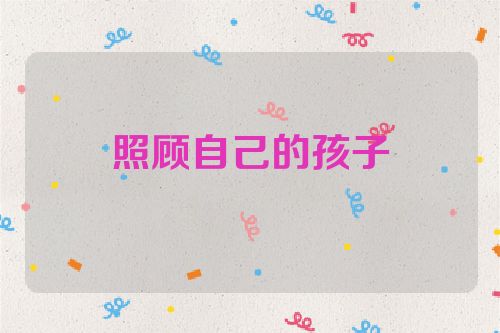 照顾自己的孩子