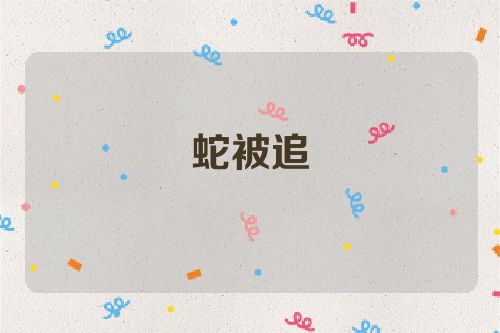 蛇被追