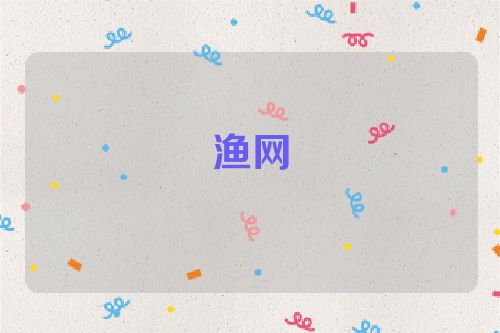 渔网