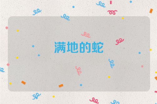 满地的蛇
