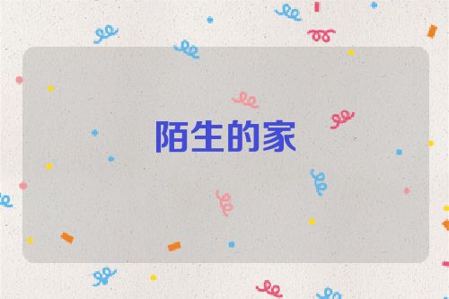 陌生的家