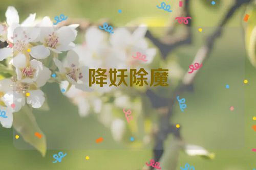 降妖除魔