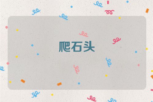 爬石头