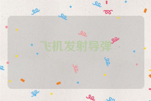 飞机发射导弹