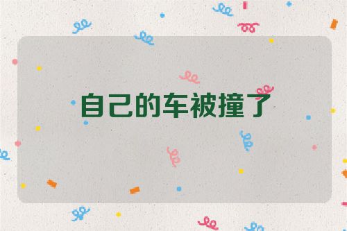 自己的车被撞了