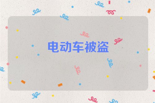 电动车被盗