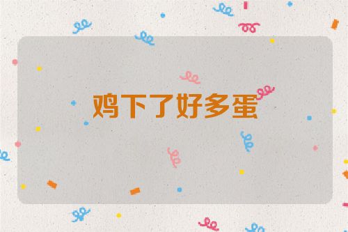鸡下了好多蛋