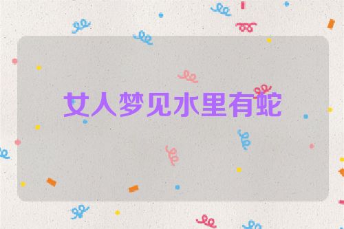 女人梦见水里有蛇