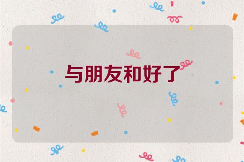 与朋友和好了