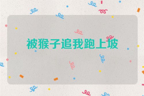 被猴子追我跑上坡