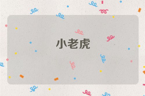 小老虎