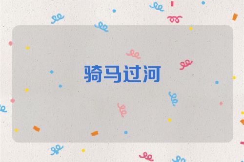 骑马过河