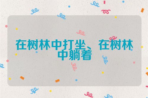 在树林中打坐、在树林中躺着