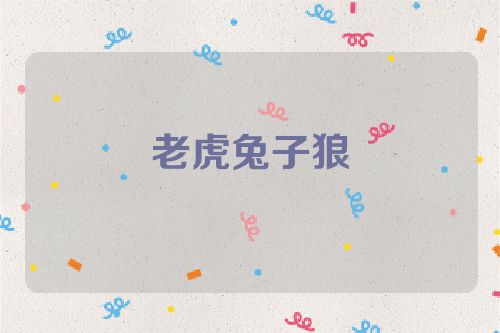 老虎兔子狼