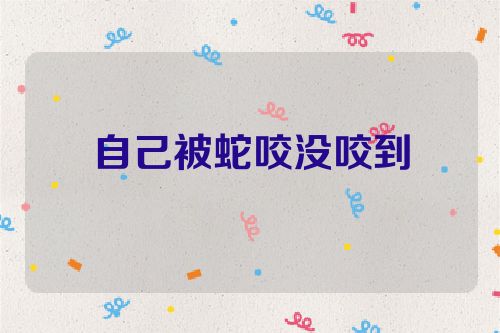 自己被蛇咬没咬到