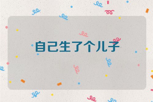 自己生了个儿子