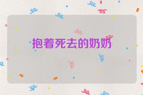 抱着死去的奶奶