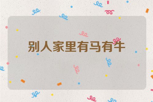 别人家里有马有牛