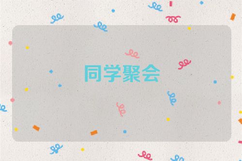同学聚会
