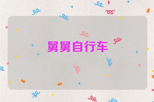 舅舅自行车