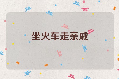 坐火车走亲戚