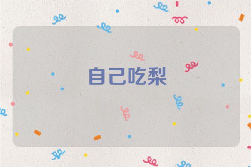 自己吃梨