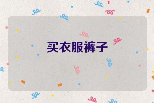 买衣服裤子