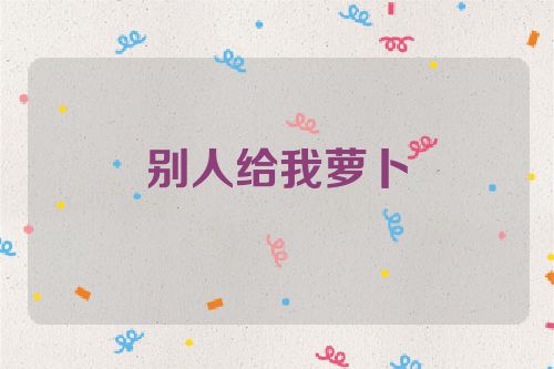 别人给我萝卜