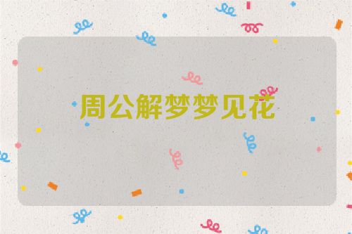 周公解梦梦见花