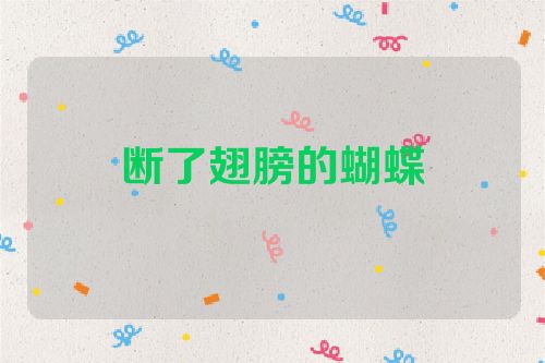 断了翅膀的蝴蝶