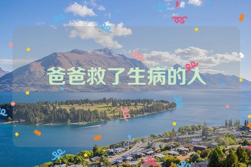 爸爸救了生病的人