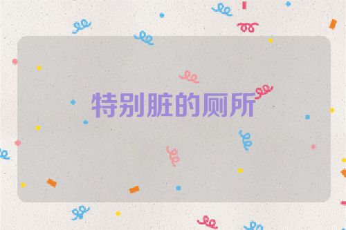 特别脏的厕所