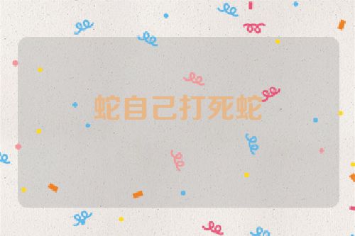 蛇自己打死蛇