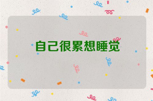 自己很累想睡觉